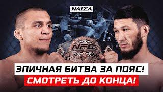 Этот бой ждал ВЕСЬ КАЗАХСТАН! Ногай vs Мотиватор | Фаниль Рафиков vs Ильдар Кудайбергенов | NAIZA 31