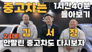 [중고차] 1시간40분 연속 24대 중고차 추천! 꺼진불도 안팔린 중고차도 다시보기!