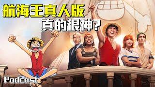 【航海王】真人版真的是史上最神的漫改作品嗎？| 週末電影夜Podcast #22