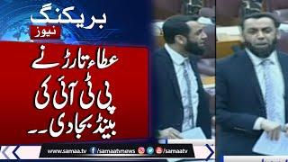 Federal Minister Atta Tarar Lashes Out at PTI in NA Session | | Breaking News | SAMAA TV