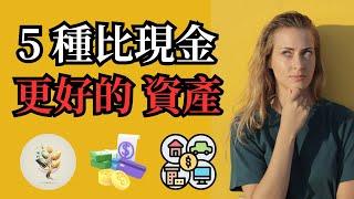 我應該投資什麼？|  5 種比現金更好，更安全的資產！