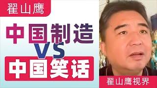 翟山鹰：中国制造VS中国笑话｜中国真的是全球制造业大国吗｜中国的全产业链是真的吗｜