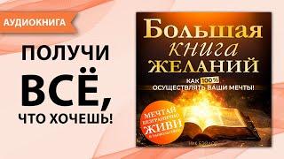 Большая книга желаний. Как 100% осуществлять ваши мечты! Исполнение желаний. Н.Бэйлор (Аудиокнига)