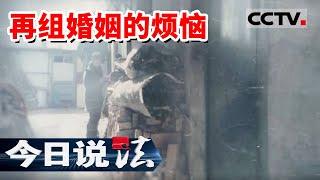 《今日说法》再组家庭因乔迁之喜发生冲突！20240801 | CCTV今日说法官方频道