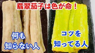 【翡翠茄子】知ってるだけでこんなに違う！綺麗な色を出すコツ