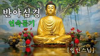 반야심경  1시간 연속듣기  영인 스님 @Buddha-Pray