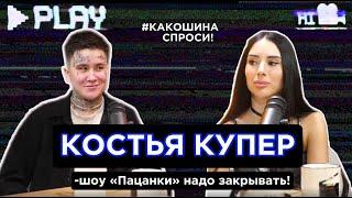 КОСТЬЯ КУПЕР-жизнь после «Пацанок», хайп на похоронах, скандал с Милой Грац.