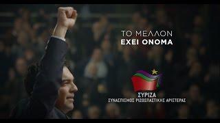 Το μέλλον έχει όνομα