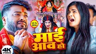 Video | माई आवऽ हो | Rising Star Ankit Singh | Ft. Anuradha Yadav | Mai Aava Ho | Bhojpuri Devi Gee