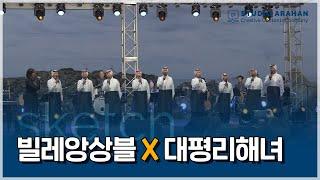 [제주문화예술재단] 빌레앙상블 X 대평리해녀