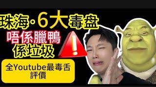 YouTube全網首發｜珠海花费幾百萬竟然是郊區樓？｜珠海六大爛盤｜碧桂園又上榜｜業主血本無歸｜港人中伏|港人噩夢｜珠海買樓防中伏|珠海買樓陷阱|珠海買樓注意事項| 珠海買樓避坑|2024樓盤