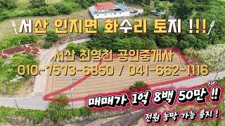 [#12] 충남 서산시 인지면 화수리 토지 !! 전원 농막 가능 용지 !!!