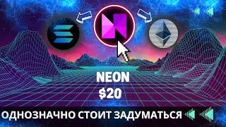 Neon - КРИПТОВАЛЮТА ДЛЯ БЫЧЬЕГО РЫНКА \ НЕЗАСЛУЖЕННО ЗАБЫТЫЙ ИНСТРУМЕНТ НА ИКСЫ !!!