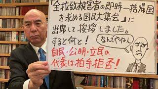 悲しいライブ「全拉致被害者の即時一括帰国を求める国民大集会に出席して挨拶したところ、驚きうべきことが！」