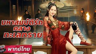 ดูหนังจีน พากย์ไทย | มหาสมบัติรักกลางทะเลทราย #ตอนเดียวจบ | หนังผจญภัย