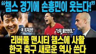 “챔스 경기에 손흥민이 웃는다!” 리버풀 맨시티 챔스에 사활한국 축구 새로운 역사 쓴다