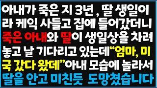 (신청사연) 아내가 죽은 지 3년, 딸 생일이라 케익 사들고 집에 들어갔더니 죽은 아내와 딸이 생일상을 차려놓고 날 기다리고 있는데 "엄마,~ [신청사연][사이다썰][사연라디오]