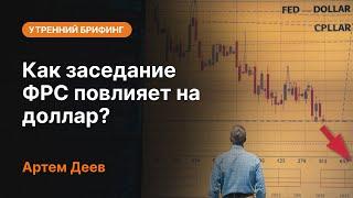 Как заседание ФРС повлияет на доллар?  | AMarkets