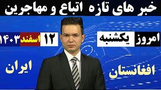 خبرهای تازه امروز مهاجرین ایران+پاکستان+افغانستان|۱۲ حوت ۱۴۰۳