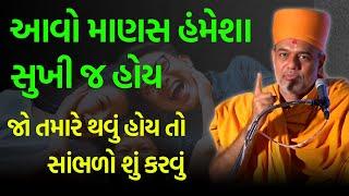 આવો માણસ હંમેશા સુખી જ હોય ~ Gyanvatsal Swami 2024 | BAPS Katha Pravachan | Swaminarayan Katha