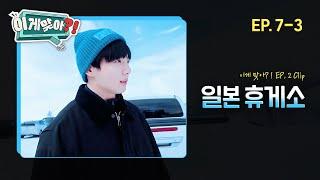 [#이게맞아] 정국이의 스키장 가는 길, 휴게소는 못 참지!! | EP. 7-3