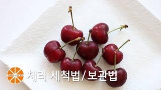 체리 보관법/세척법 / 은야쟁이의오렌지블랙박스