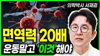 아프지 않으려면 운동대신 '이것' 해야 합니다. 면역력 회복하는 최고의 방법 나이들수록 면역력 회복해야하는 이유 (의학박사 서재걸)