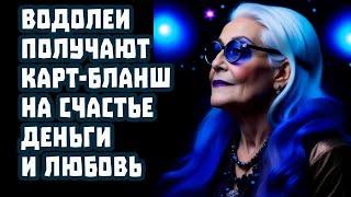 Водолей Ты НЕ БУДЕШЬ БЕДНЫМИ и ОДИН! 4 года счастья! Карт-бланш на богатство и Любовь