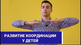 Развитие Координации у Детей. Упражнения на  Равновесие.