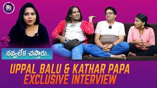 Tik Tok Stars Special EXCLUSIVE Interview | Uppal Balu | Vizag Satya | Qatar Papa | Aala Media