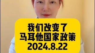 大利好！我们改变了马耳他国家政策！