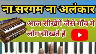 हारमोनियम पर खुद से गाना निकालना सीखे।How to play any song on harmonium !