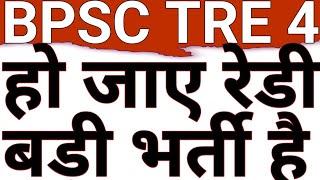 BPSC TRE 4 LATEST UPDATE|80000 TEACHER VACANCY ON THE WAY|BPSC TRE 4 TODAYS NEWS|UPSUPERTE|CAREERBIT