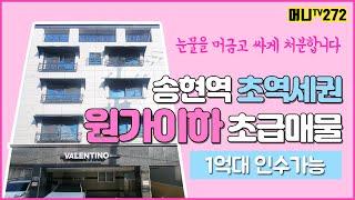 머니TV[대구원룸매매] 원가이하!초급매물! 달서구 송현동 송현역 초역세권. 1억대 인수 다가구주택