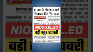 NIOS Deled बड़ी खुशखबरी | Nios Deled Latest News Today #niosdeled