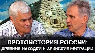 Тайны Протоистории России | Аналитика РАРАН | Константин Сивков