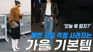 요즘 코디 걱정 사라지는 가을 기본템 7가지! 이것만 있으면 트렌디하면서도 우아하고 멋진 가을 스타일을 만들 수 있어요.