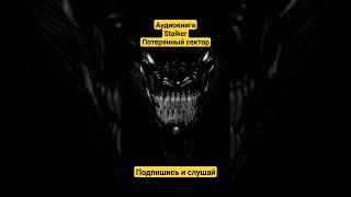 Сталкер книга stalker Потерянный сектор