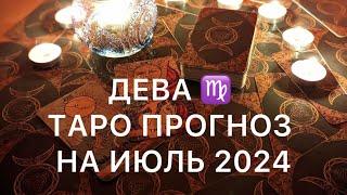 ДЕВА ИЮЛЬ 2024  ТАРО ПРОГНОЗ ‼️ ОСНОВНЫЕ СОБЫТИЯ ‼️ ОБУЧЕНИЕ ТАРО