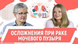 Рак мочевого пузыря: симптомы и осложнения. Хирург-онколог, Сергеев Владимир.