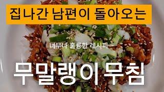 집나간 남편도 돌아오는 '무말랭이 무침'  # Korean Cuisine 'Seasoned Dried Radish' ; 'Mumallaengi Muchim'