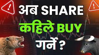 अब SHARE कहिले BUY गर्ने ? || Share Market In Nepal || Nepse Technical Analysis