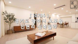 [ 10736 ] 경기 광주 신현리 e편한세상테라스오포 인접 실평수 35평, 숲이 보이는 3룸 신축빌라