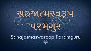 Sahajatmaswaroop Paramguru | Ajnabhakti | Shrimad Rajchandraji