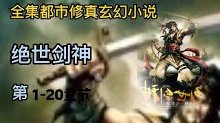 有声小说《绝世剑神》第1 ~ 20章 | 完本全集修真仙侠武侠玄幻有声书小说推荐