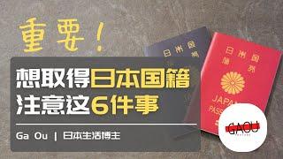 想要归化(加入日本国籍)的人需要注意的几件事 | Ga Ou 日本生活博主