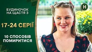 ️У безумных парочек нет покоя. Будиночок на щастя 3 сезон 17-24 серии | КОМЕДИИ | СЕРИАЛЫ