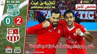 ملخص مباراة الجولة الثامنة شباب بلوزداد ضد ترجي مستغانم | CRB 2 - 0 ESM