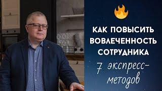 🟠 Как повысить вовлеченность сотрудника: 7 экспресс-способов