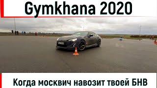 Gymkhana 2020 - когда москвич навозит твоей БНВ.